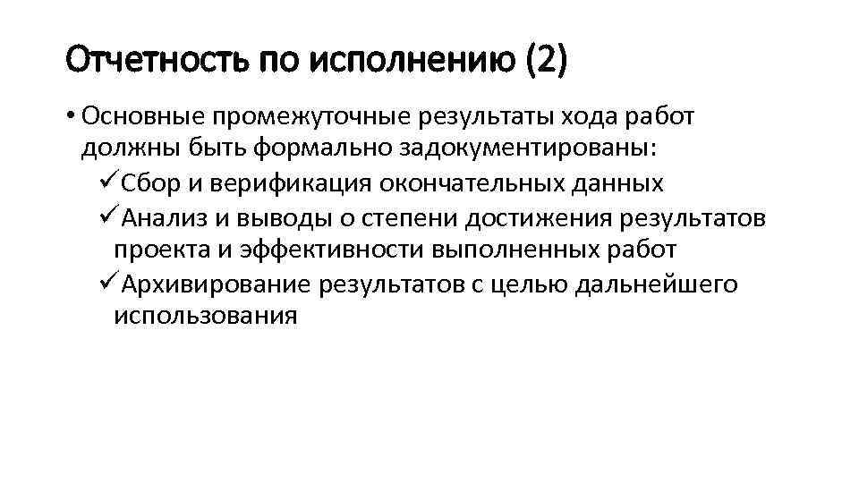 Отчетность по исполнению (2) • Основные промежуточные результаты хода работ должны быть формально задокументированы: