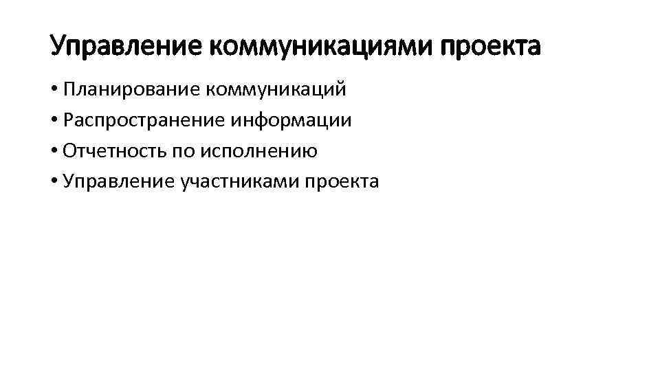 Управление коммуникациями проекта • Планирование коммуникаций • Распространение информации • Отчетность по исполнению •