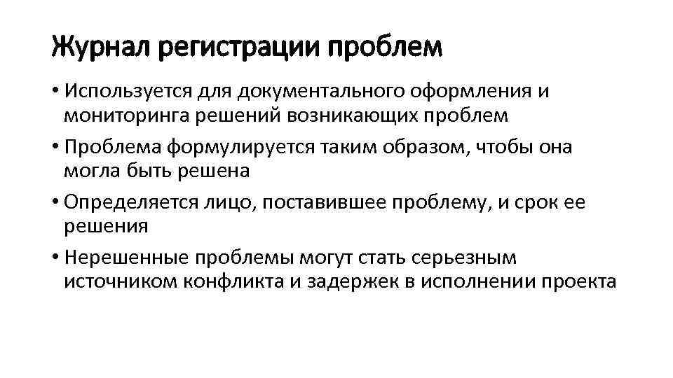 Журнал регистрации проблем • Используется для документального оформления и мониторинга решений возникающих проблем •