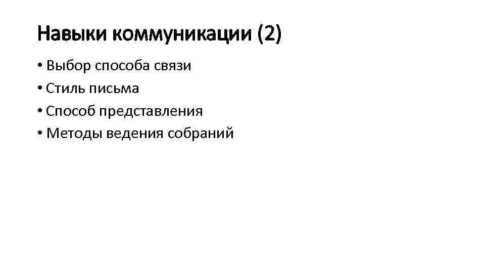 Навыки коммуникации (2) • Выбор способа связи • Стиль письма • Способ представления •