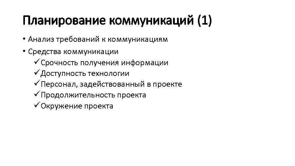 Планирование коммуникаций (1) • Анализ требований к коммуникациям • Средства коммуникации üСрочность получения информации