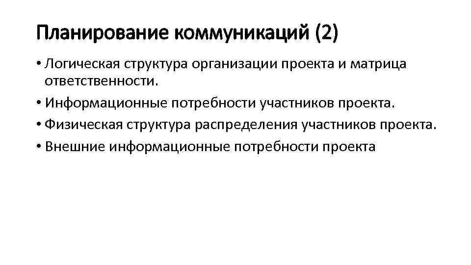 Планирование коммуникаций (2) • Логическая структура организации проекта и матрица ответственности. • Информационные потребности
