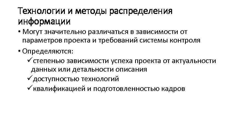 Технологии и методы распределения информации • Могут значительно различаться в зависимости от параметров проекта