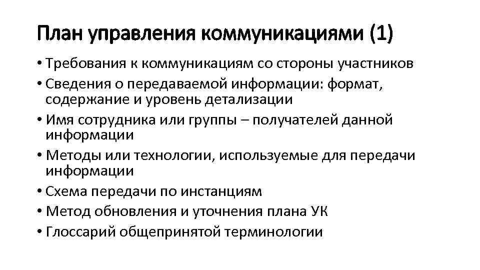 План управления коммуникациями (1) • Требования к коммуникациям со стороны участников • Сведения о