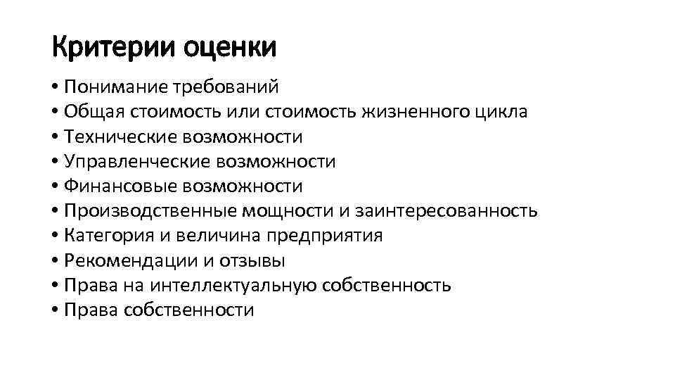 Критерии оценки • Понимание требований • Общая стоимость или стоимость жизненного цикла • Технические