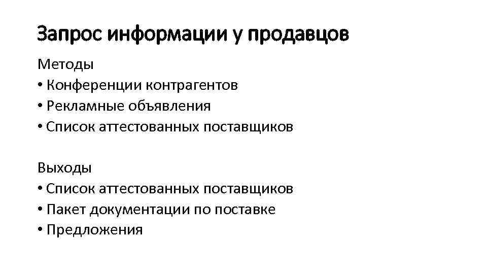 Запрос информации у продавцов Методы • Конференции контрагентов • Рекламные объявления • Список аттестованных