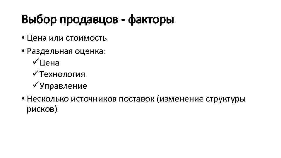 Выбор продавцов - факторы • Цена или стоимость • Раздельная оценка: üЦена üТехнология üУправление