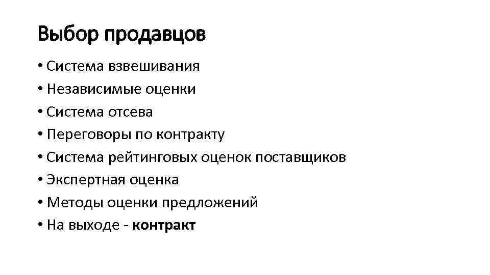 Выбор продавцов • Система взвешивания • Независимые оценки • Система отсева • Переговоры по