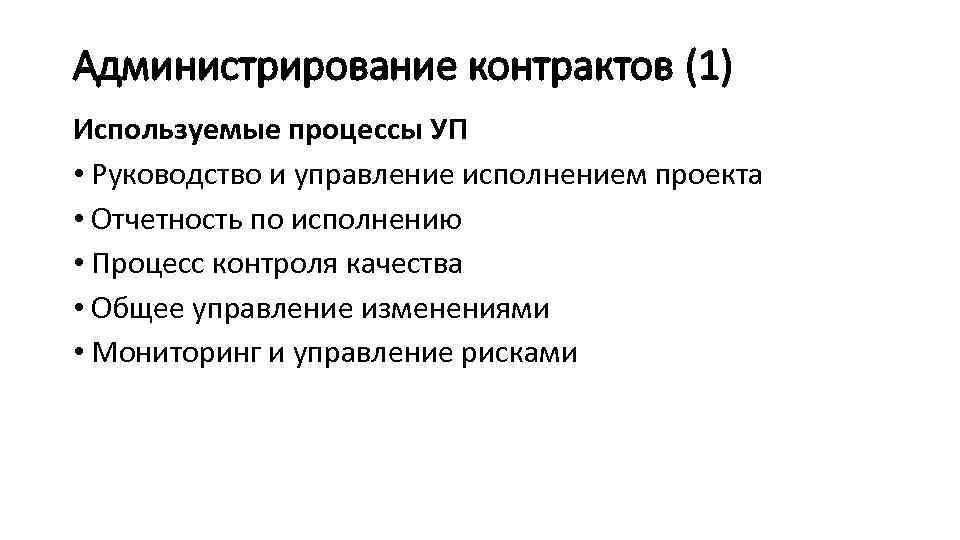 Администрирование контрактов (1) Используемые процессы УП • Руководство и управление исполнением проекта • Отчетность