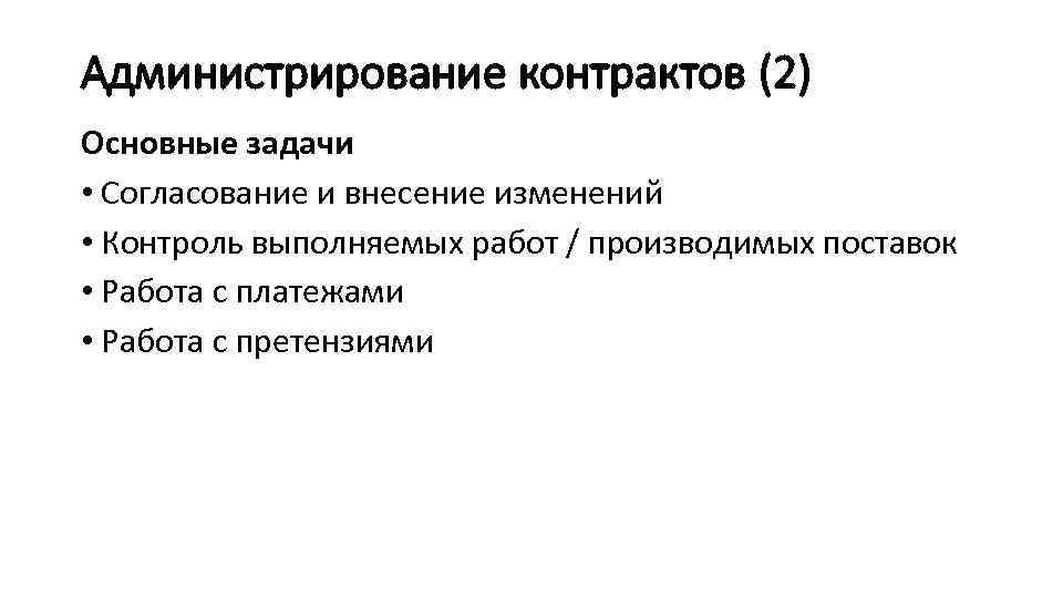 Администрирование контрактов (2) Основные задачи • Согласование и внесение изменений • Контроль выполняемых работ