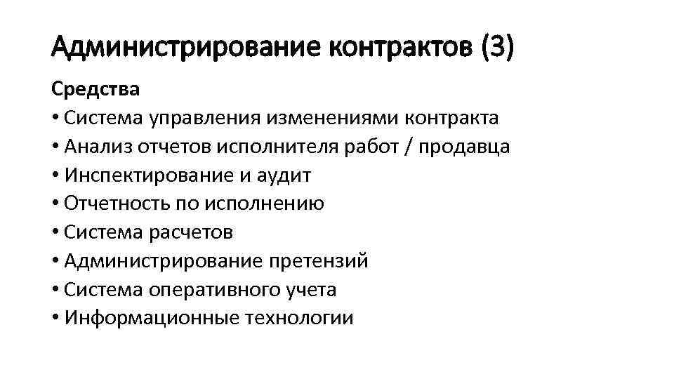 Администрирование контрактов (3) Средства • Система управления изменениями контракта • Анализ отчетов исполнителя работ