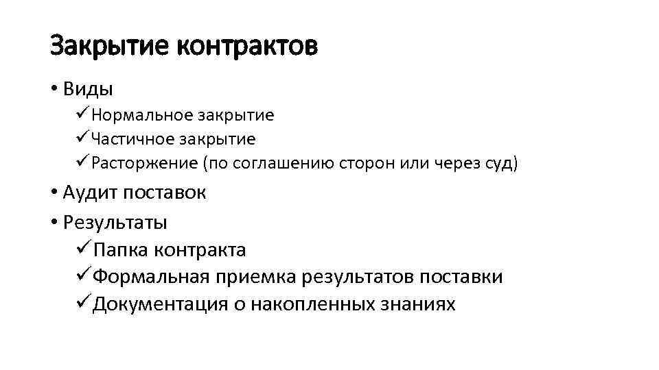Закрытие контрактов • Виды üНормальное закрытие üЧастичное закрытие üРасторжение (по соглашению сторон или через