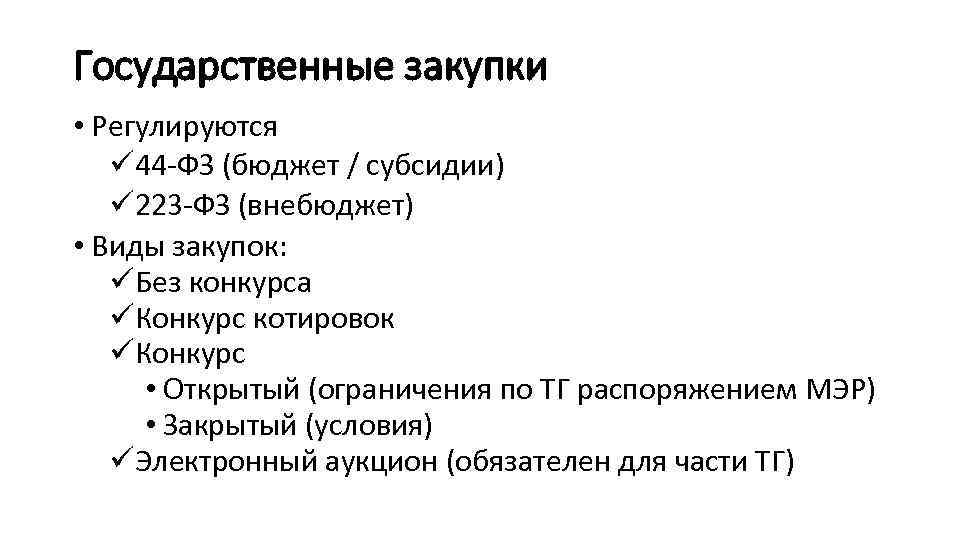 Государственные закупки • Регулируются ü 44 -ФЗ (бюджет / субсидии) ü 223 -ФЗ (внебюджет)