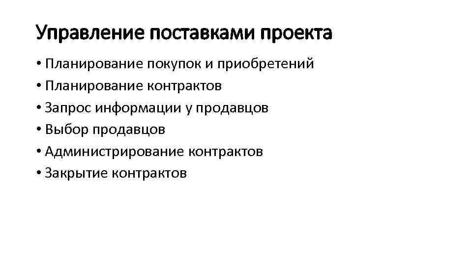 Управление поставками проекта • Планирование покупок и приобретений • Планирование контрактов • Запрос информации