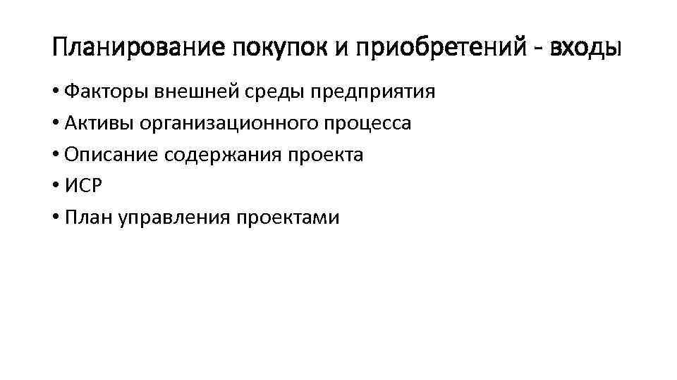 Планирование покупок и приобретений - входы • Факторы внешней среды предприятия • Активы организационного