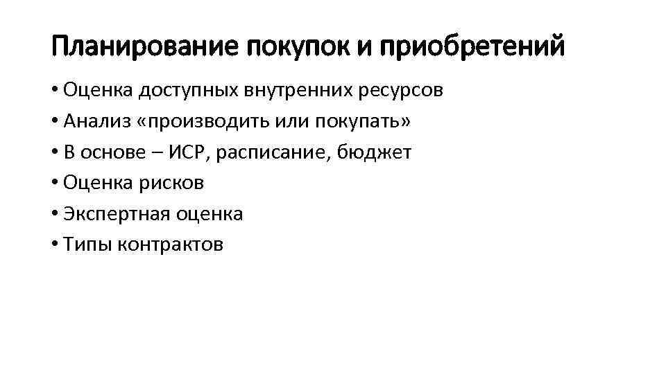 Планирование покупок и приобретений • Оценка доступных внутренних ресурсов • Анализ «производить или покупать»