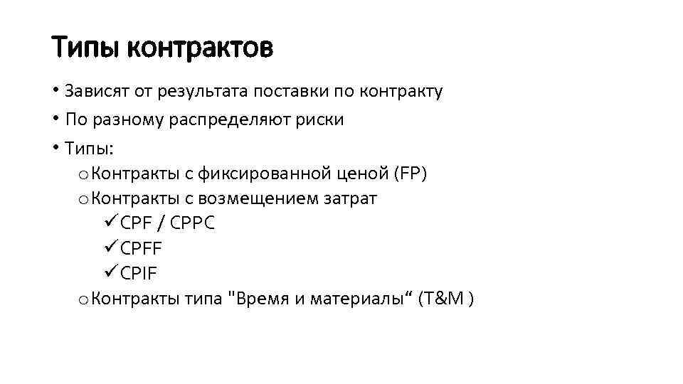 Типы контрактов • Зависят от результата поставки по контракту • По разному распределяют риски