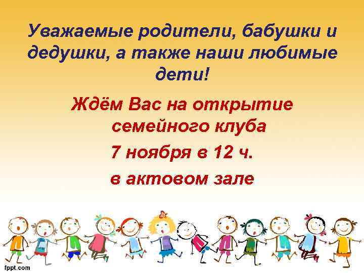 Уважаемые родители, бабушки и дедушки, а также наши любимые дети! Ждём Вас на открытие