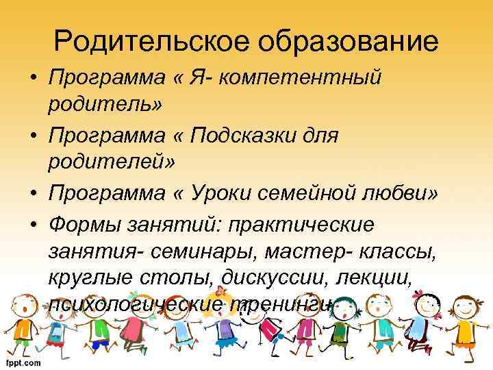 Родительское образование • Программа « Я- компетентный родитель» • Программа « Подсказки для родителей»