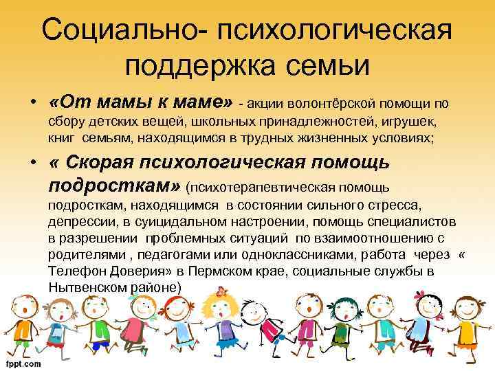 Социально- психологическая поддержка семьи • «От мамы к маме» - акции волонтёрской помощи по