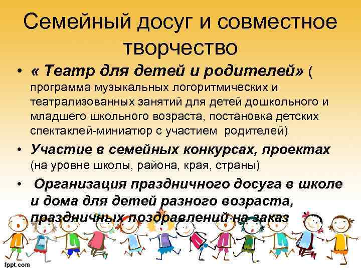 Семейный досуг и совместное творчество • « Театр для детей и родителей» ( программа