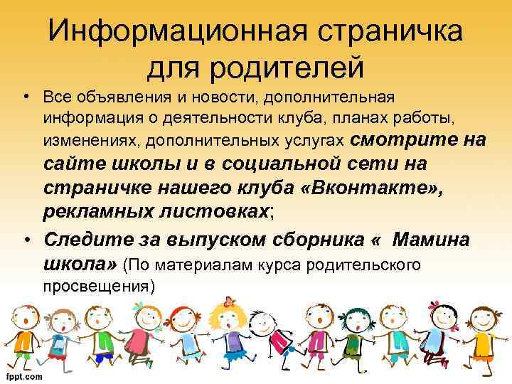 Информационная страничка для родителей • Все объявления и новости, дополнительная информация о деятельности клуба,