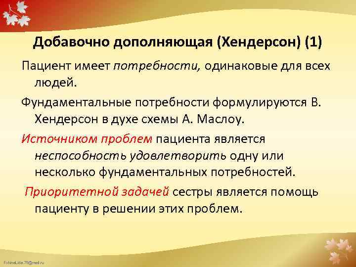 Фундаментальные потребности. Добавочно-дополняющая модель Хендерсон сестринского дела. Добавочно – дополняющая (в. Хендерсон). Фундаментальные потребности по в Хендерсон. Потребности пациента Хендерсон.