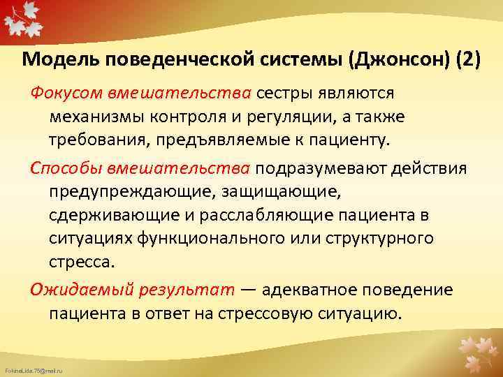 Модель поведенческой системы (Джонсон) (2) Фокусом вмешательства сестры являются механизмы контроля и регуляции, а