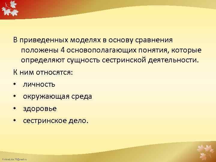 В приведенных моделях в основу сравнения положены 4 основополагающих понятия, которые определяют сущность сестринской