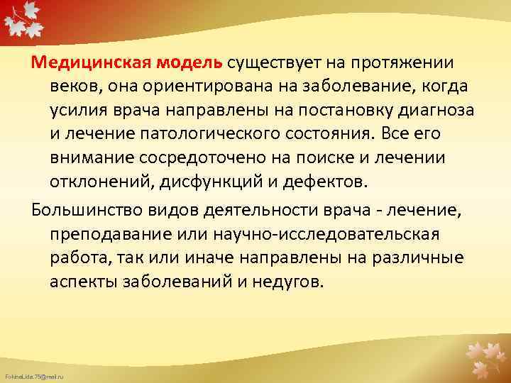 Медицинская модель существует на протяжении веков, она ориентирована на заболевание, когда усилия врача направлены