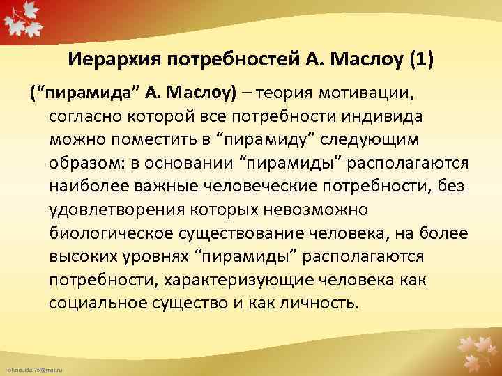 Иерархия потребностей А. Маслоу (1) (“пирамида” А. Маслоу) – теория мотивации, согласно которой все