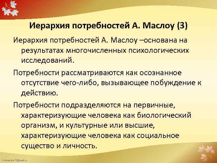 Иерархия потребностей А. Маслоу (3) Иерархия потребностей А. Маслоу –основана на результатах многочисленных психологических