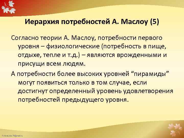 Иерархия потребностей А. Маслоу (5) Согласно теории А. Маслоу, потребности первого уровня – физиологические