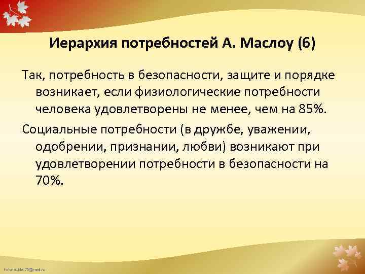 Иерархия потребностей А. Маслоу (6) Так, потребность в безопасности, защите и порядке возникает, если