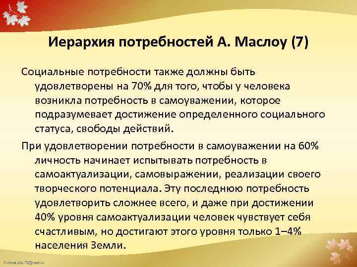Иерархия потребностей А. Маслоу (7) Социальные потребности также должны быть удовлетворены на 70% для