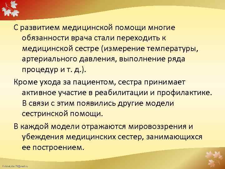 С развитием медицинской помощи многие обязанности врача стали переходить к медицинской сестре (измерение температуры,