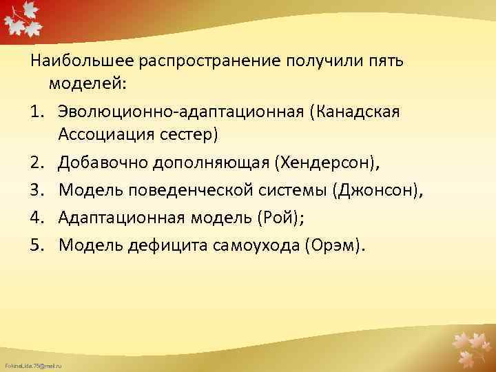 Наибольшее распространение получили пять моделей: 1. Эволюционно-адаптационная (Канадская Ассоциация сестер) 2. Добавочно дополняющая (Хендерсон),