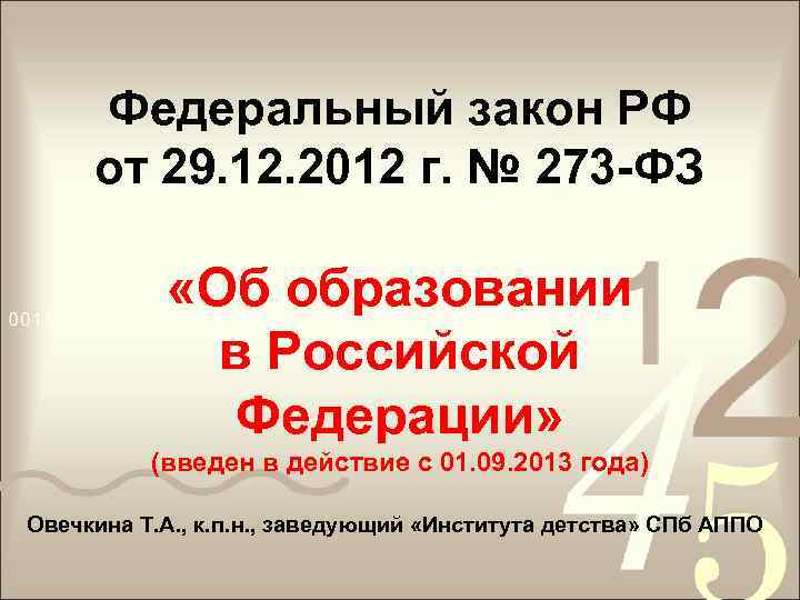 Федеральный закон РФ от 29. 12. 2012 г. № 273 -ФЗ «Об образовании в