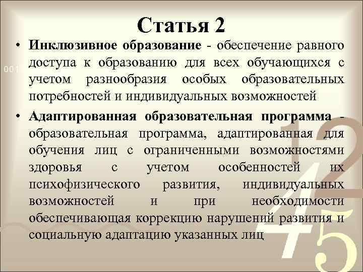 Статья 2 • Инклюзивное образование - обеспечение равного доступа к образованию для всех обучающихся