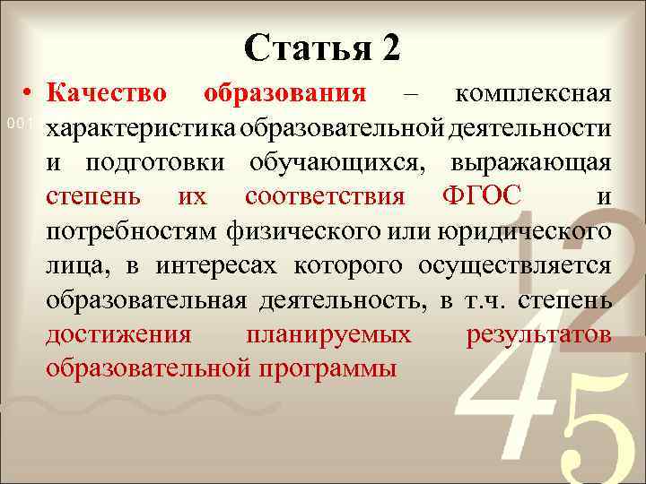 Статья 2 • Качество образования – комплексная характеристика образовательной деятельности и подготовки обучающихся, выражающая