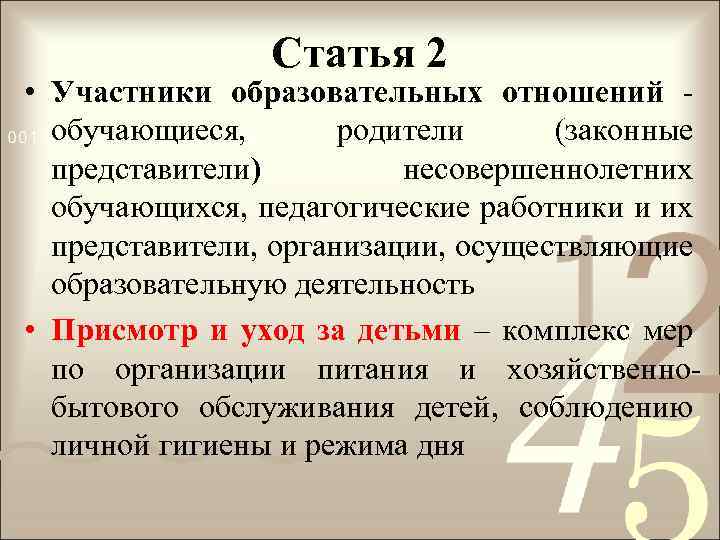 Статья 2 • Участники образовательных отношений обучающиеся, родители (законные представители) несовершеннолетних обучающихся, педагогические работники