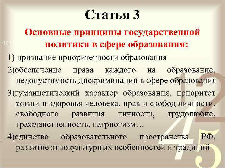 Статья 3 Основные принципы государственной политики в сфере образования: 1) признание приоритетности образования 2)обеспечение