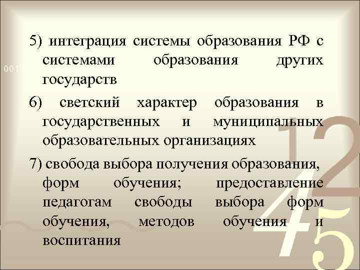 5) интеграция системы образования РФ с системами образования других государств 6) светский характер образования