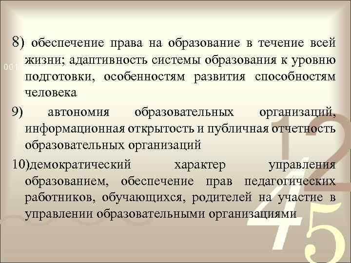 8) обеспечение права на образование в течение всей жизни; адаптивность системы образования к уровню