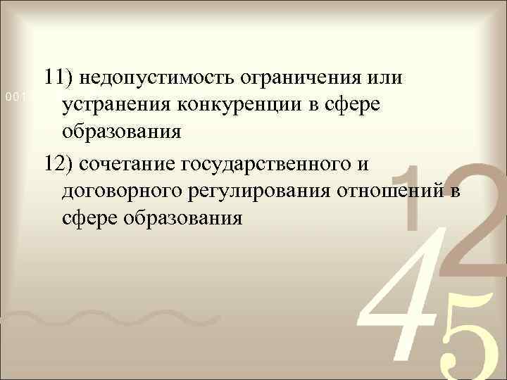 11) недопустимость ограничения или устранения конкуренции в сфере образования 12) сочетание государственного и договорного