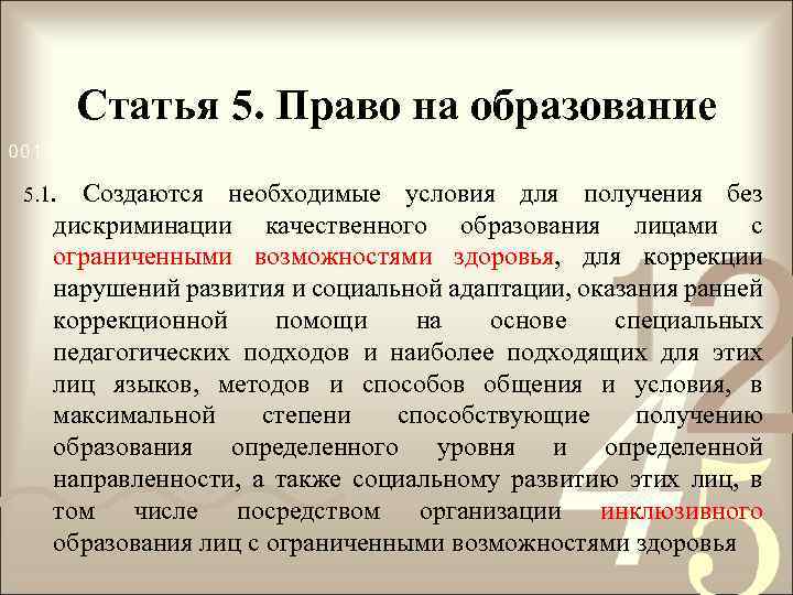 Статья 5. Право на образование 5. 1. Создаются необходимые условия для получения без дискриминации