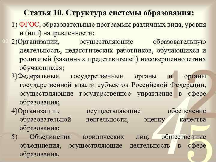 Статья 10. Структура системы образования: 1) ФГОС, образовательные программы различных вида, уровня и (или)