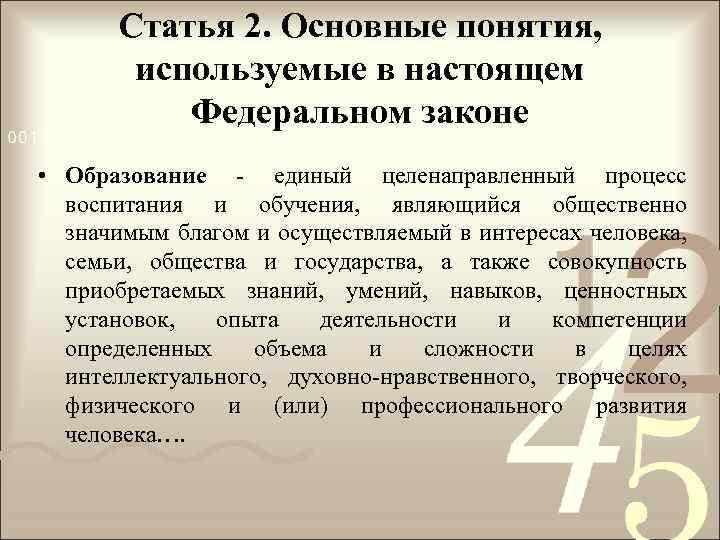 Статья 2. Основные понятия, используемые в настоящем Федеральном законе • Образование - единый целенаправленный