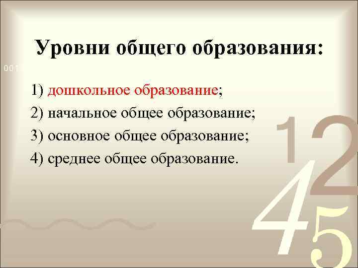 Уровни общего образования: 1) дошкольное образование; 2) начальное общее образование; 3) основное общее образование;