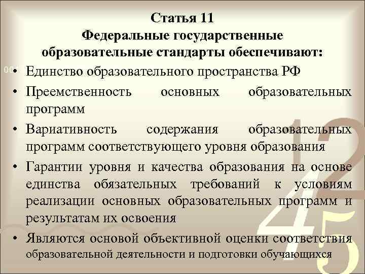  • • • Статья 11 Федеральные государственные образовательные стандарты обеспечивают: Единство образовательного пространства